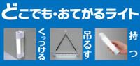 どこでも・おてがるライト